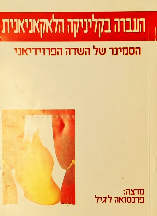 העברה בקליניקה הלאקאניאנית