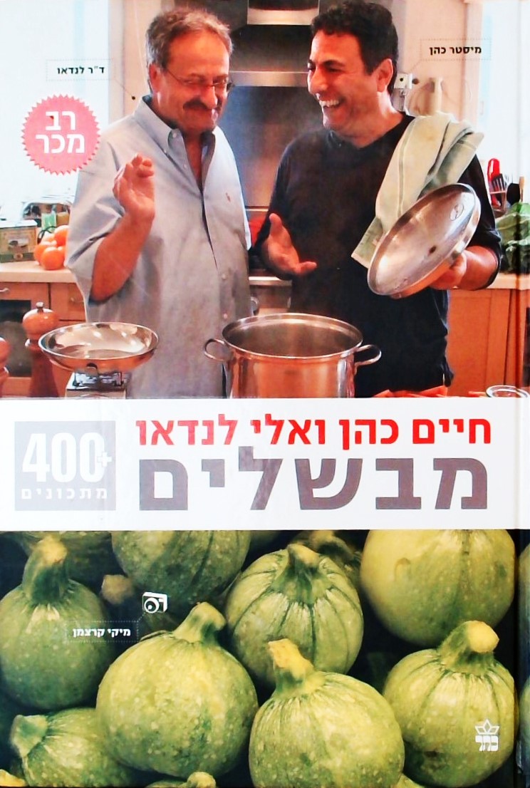 חיים כהן ואלי לנדאו מבשלים- 400+ מתכונים