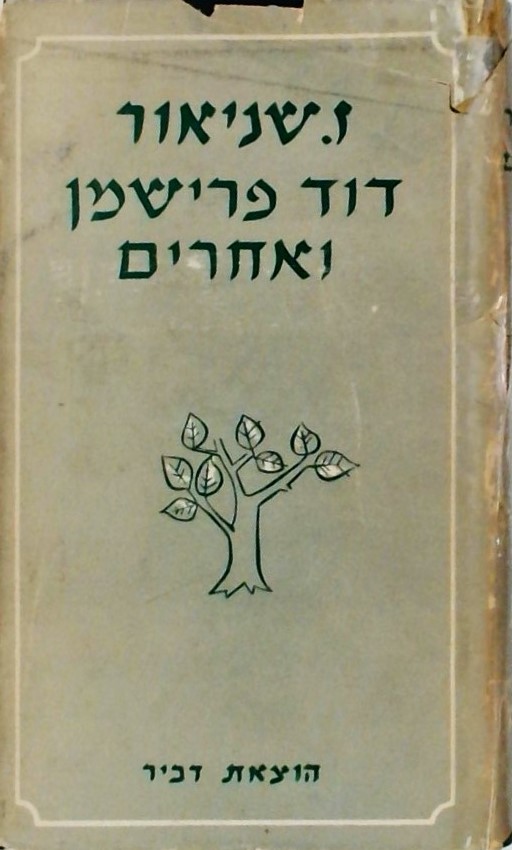 דוד פרישמן ואחרים