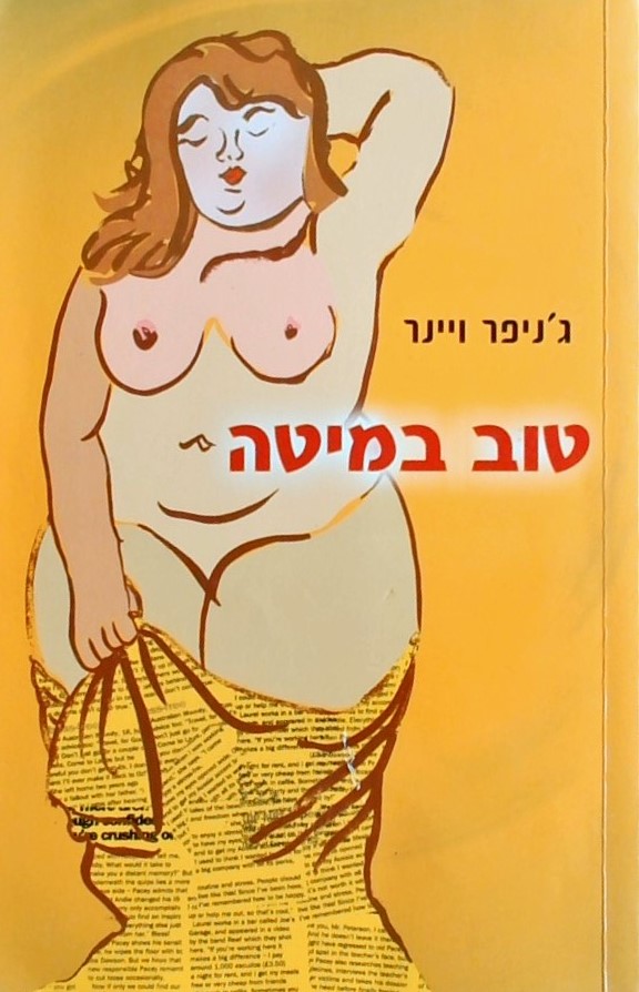 טוב במיטה