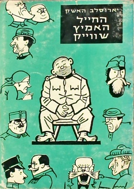 החייל האמיץ שווייק