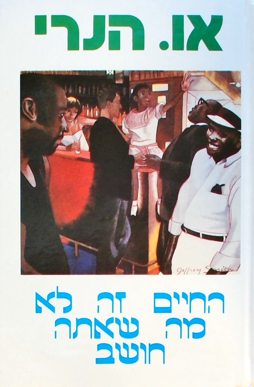 החיים זה לא מה שאתה חושב