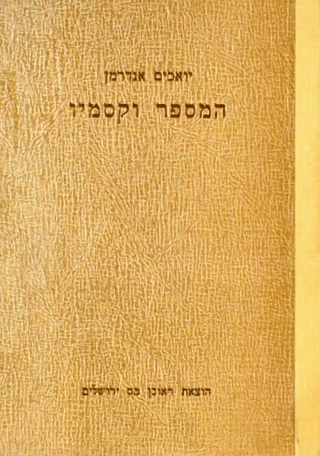 המספר וקסמיו בתבל ומלואה