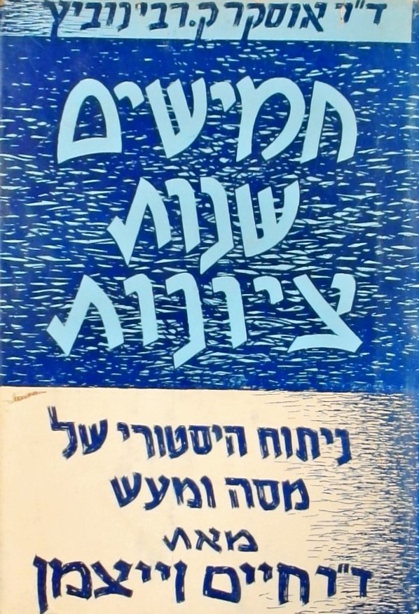 חמישים שנות ציונות - ניתוח הסטורי של מסה ומעש