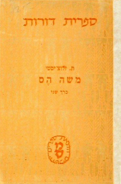 משה הס-כרך שני