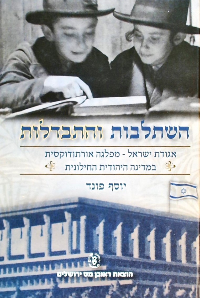 השתלבות והתבדלות-אגודת ישראל