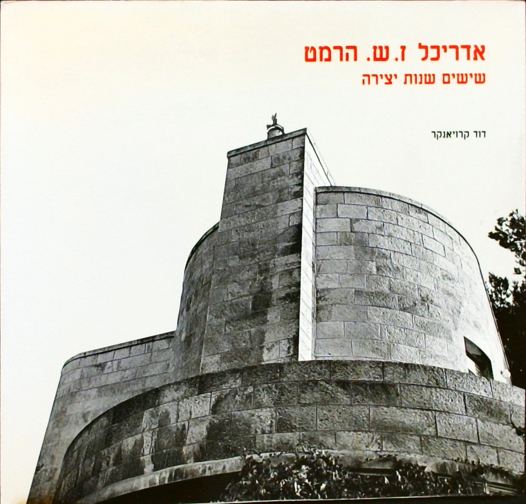 אדריכל ז.ש.הרמט - שישים שנות יצירה