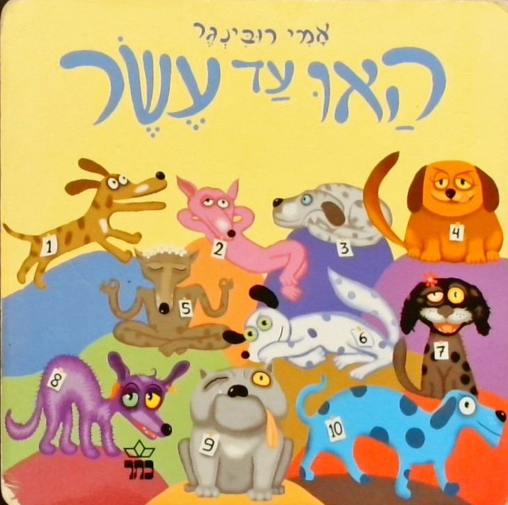 האו עד 10- (קרטון)