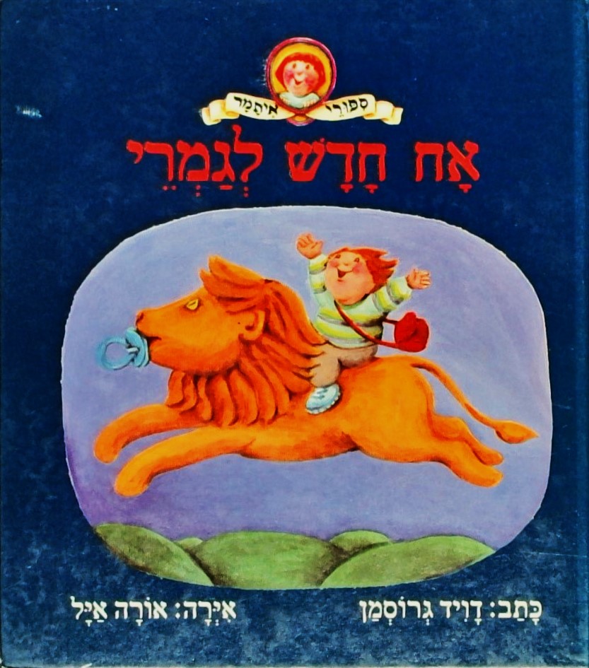 אח חדש לגמרי - סיפורי איתמר (איירה: אורה אייל)