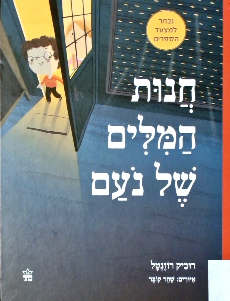 חנות המילים של נעם