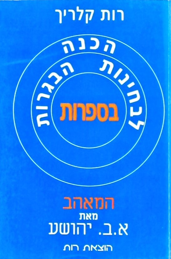 הכנה לבחינות הבגרות בספרות - "המאהב" מאת א.ב. יהוש