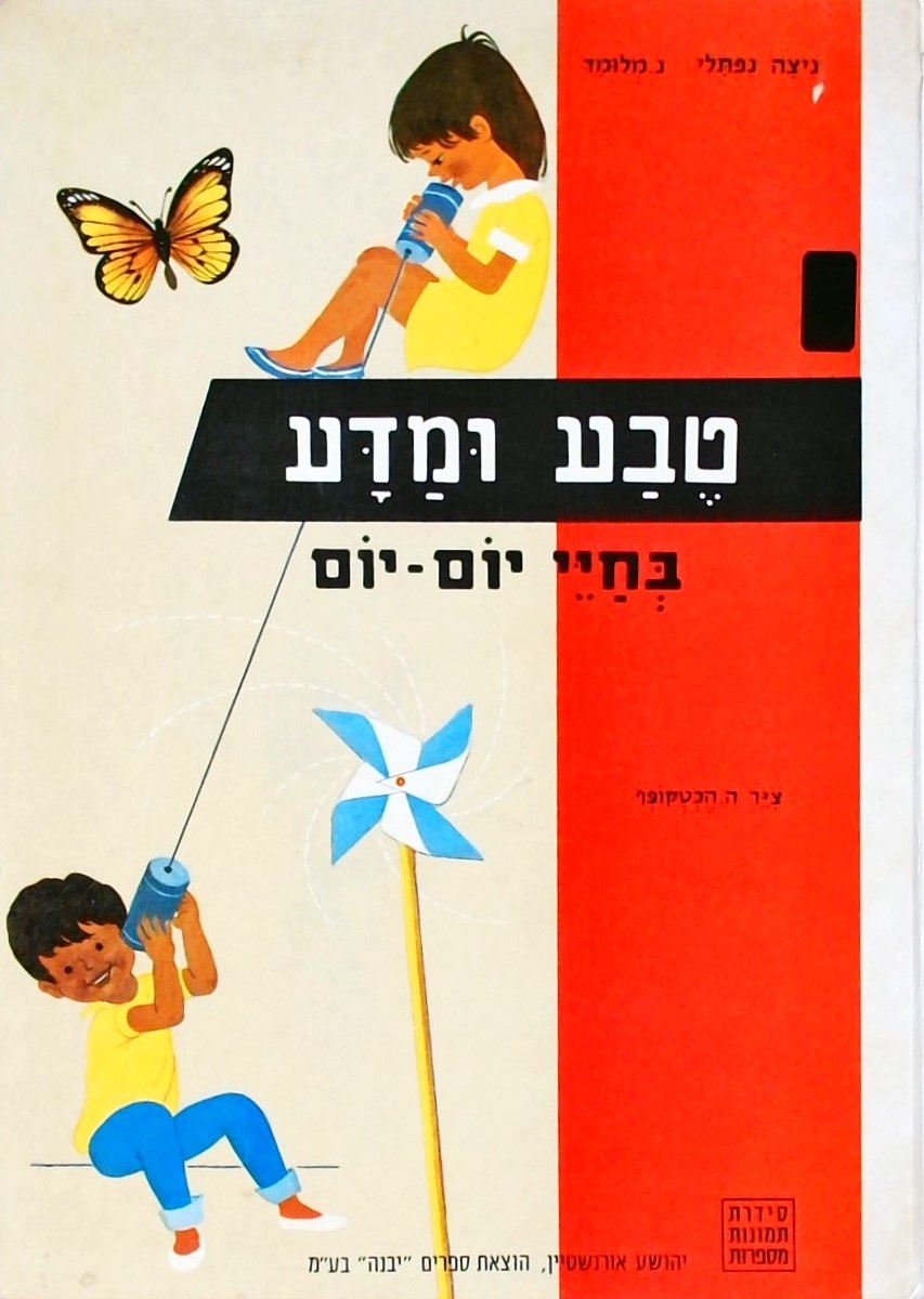 טבע ומדע בחיי יום-יום - סדרת תמונות מספרות