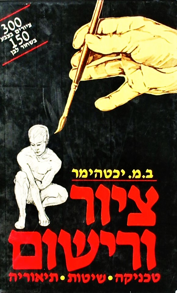 ציור ורישום - טכניקה, שיטות, תיאוריה