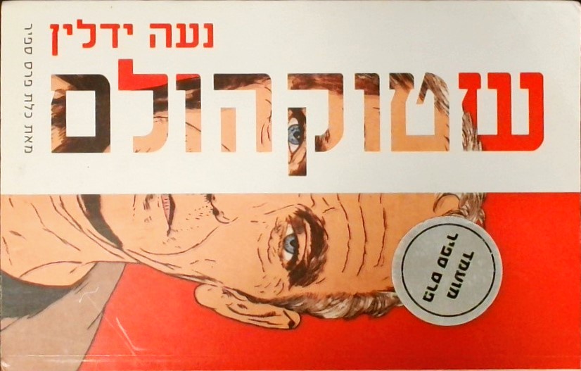 שטוקהולם