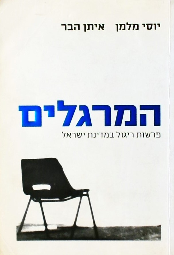 המרגלים - פרשות ריגול במדינת ישראל