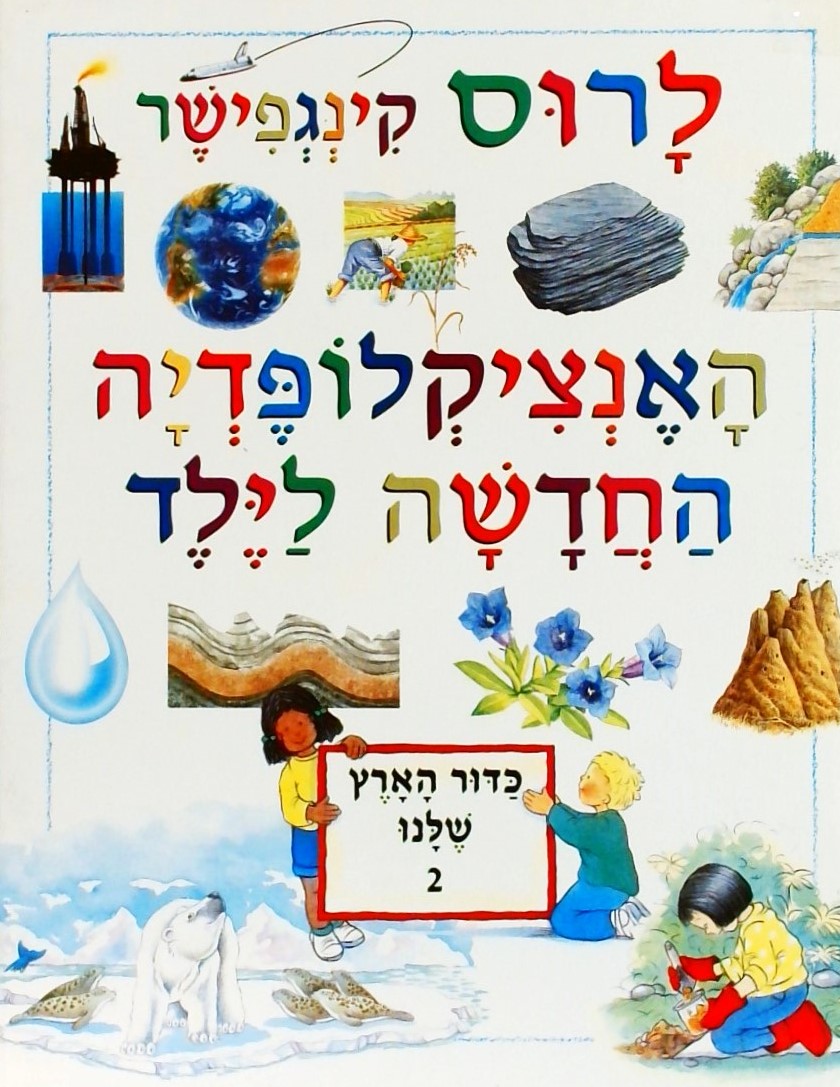 האנציקלופדיה החדשה לילד - כדור הארץ שלנו 2