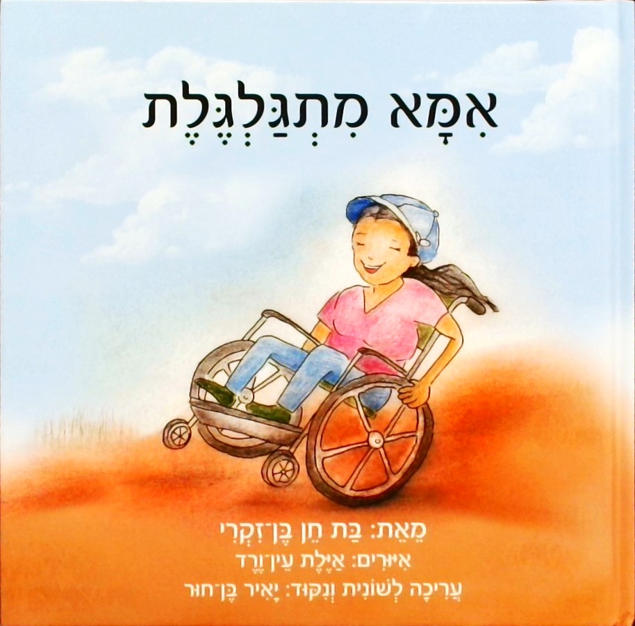 אמא מתגלגלת