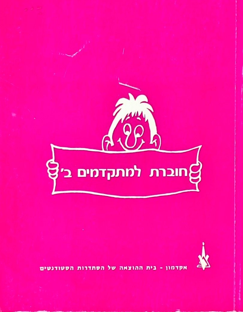 חוברת למתקדמים ב