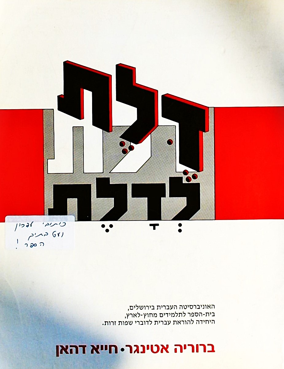 דלת לדלת - הוראת עברית לדוברי שפות זרות