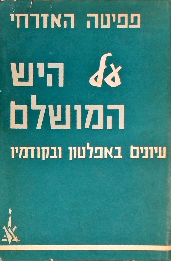 על היש המושלם - עיונים באפלטון ובקודמיו