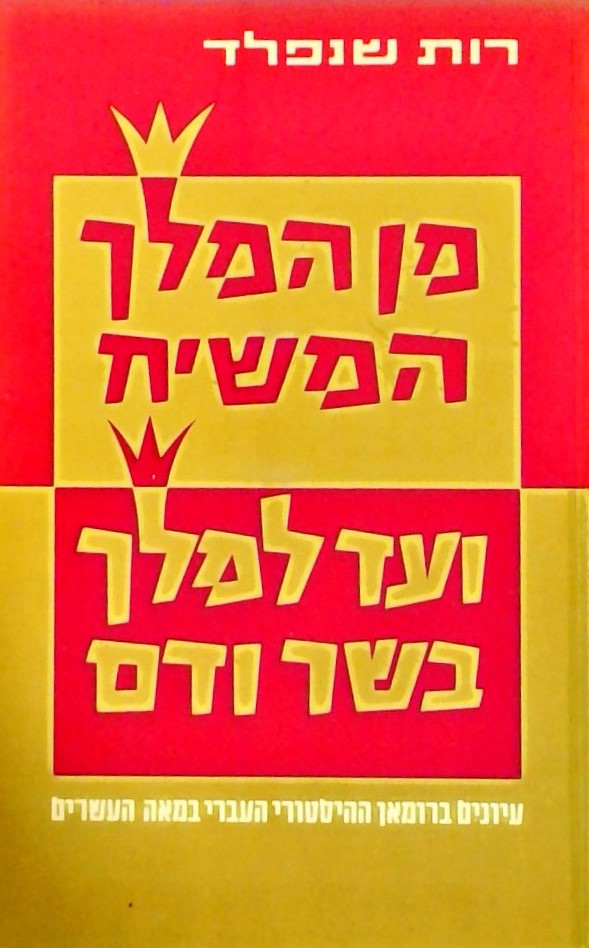 מן המלך המשיח ועד למלך בשר ודם