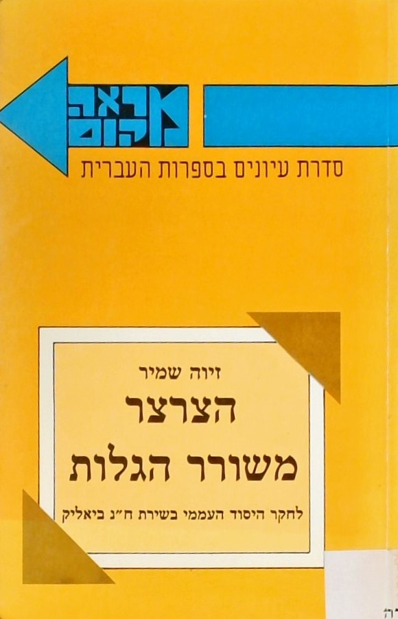 הצרצר משורר הגלות-על היסוד העממי ביצירת ביאליק