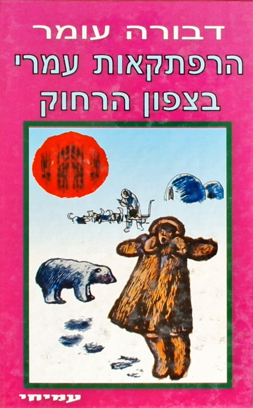 הרפתקאות עומרי בצפון הרחוק