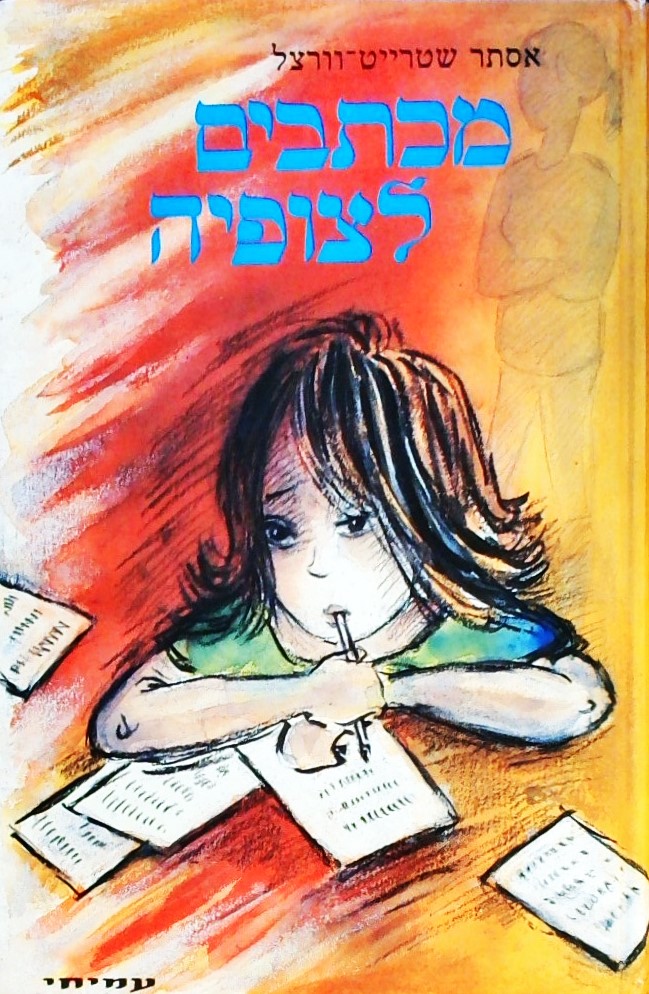 מכתבים לצופיה