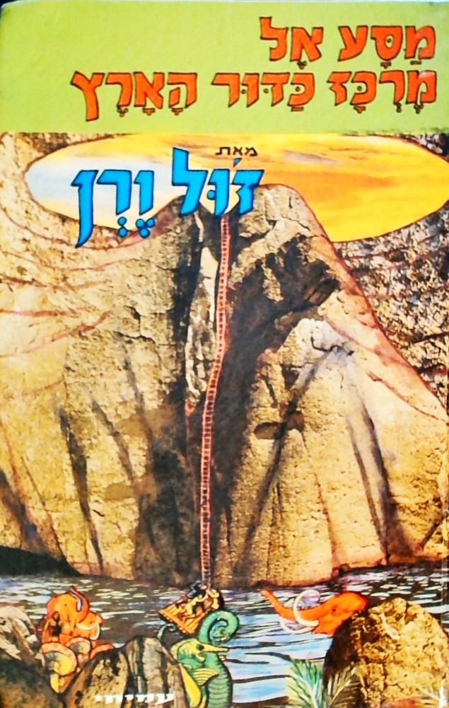 מסע אל מרכז כדור הארץ (מנוקד)