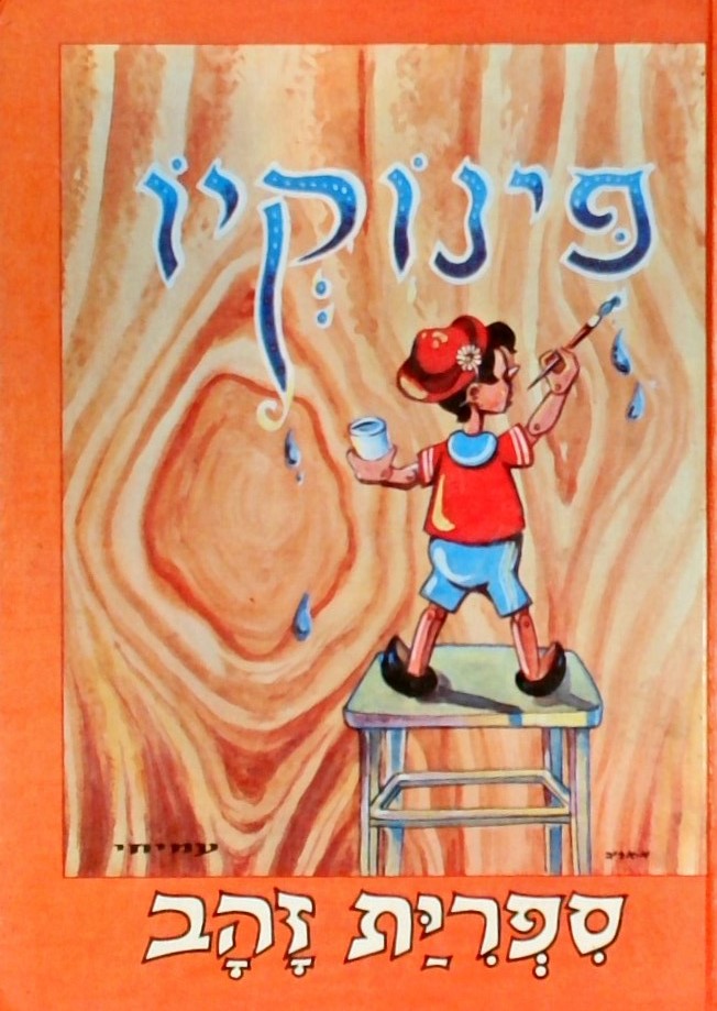 ספרית זהב - פינוקיו (מנוקד)