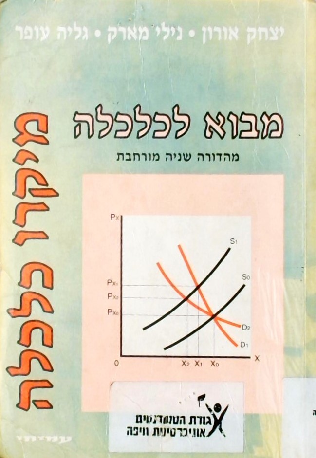 מבוא לכלכלה - מיקרו כלכלה (מהדורה שניה מורחבת)