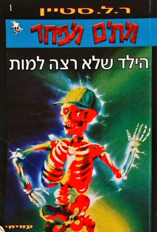 מתים מפחד -1 - הילד שלא רצה למות