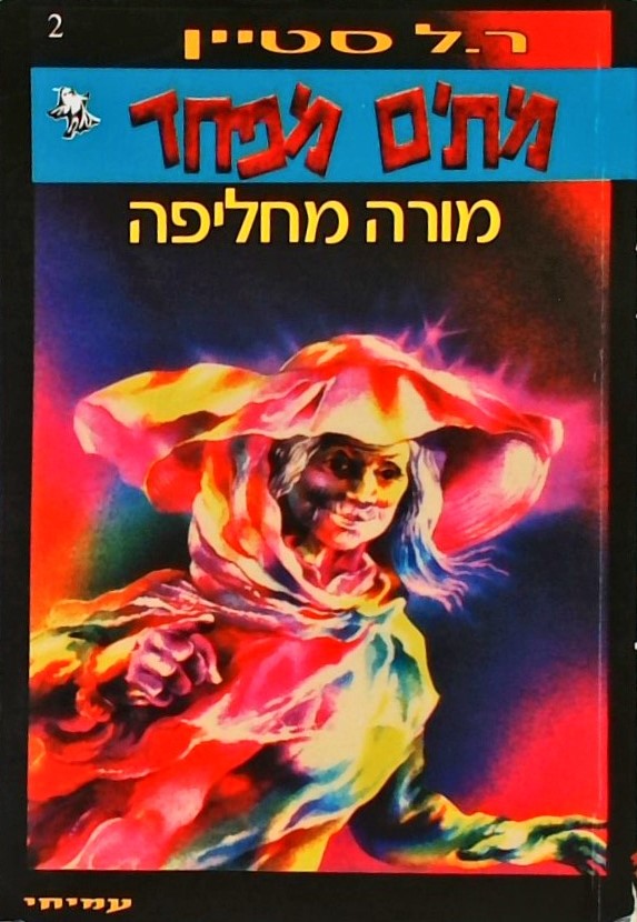 מתים מפחד 2 - מורה מחליפה