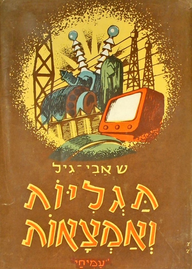 תגליות והמצאות - מן העתיקות ביותר ועד החדישות ביות