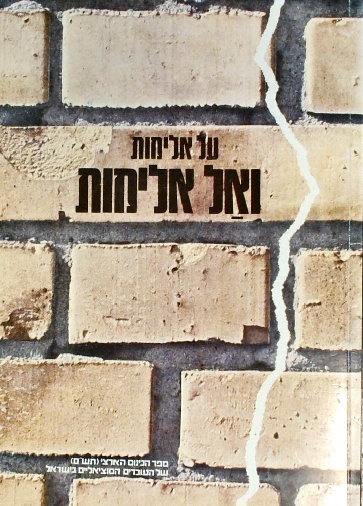 על אלימות ואל-אלימות - ספר הכינוס הארצי (תש"ם)