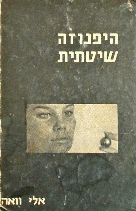 היפנוזה שיטתית