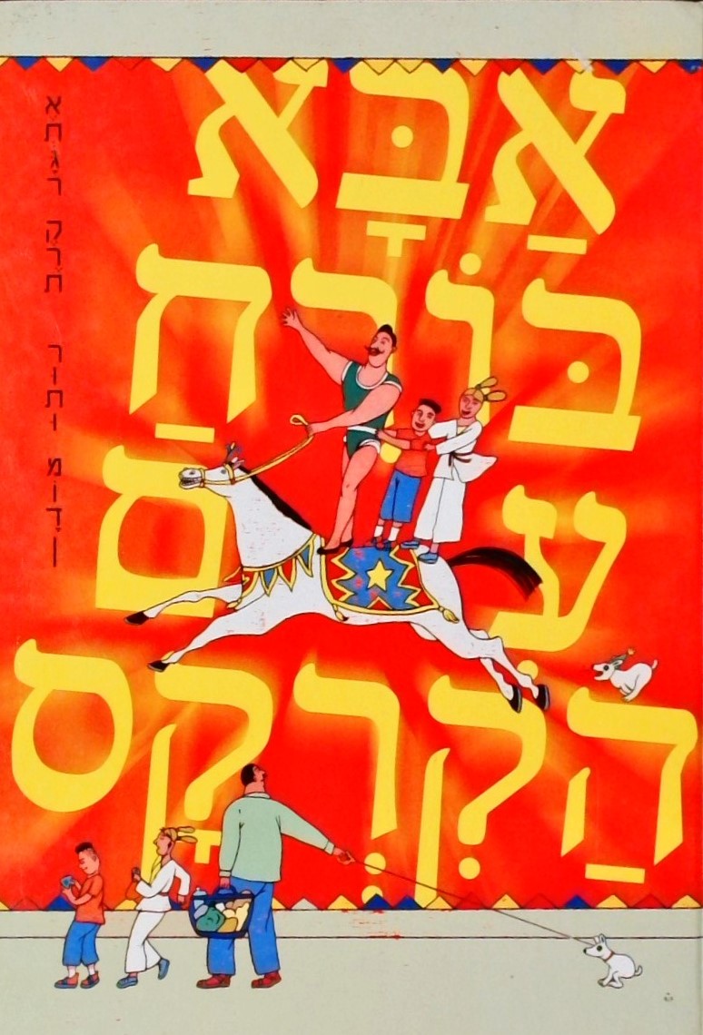 אבא בורח עם הקרקס