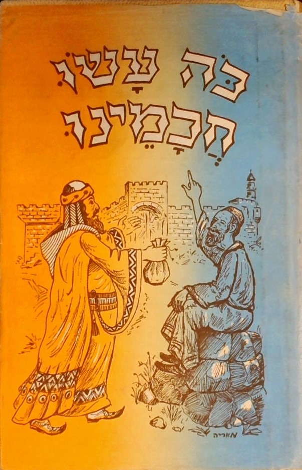 כה עשו חכמינו ב