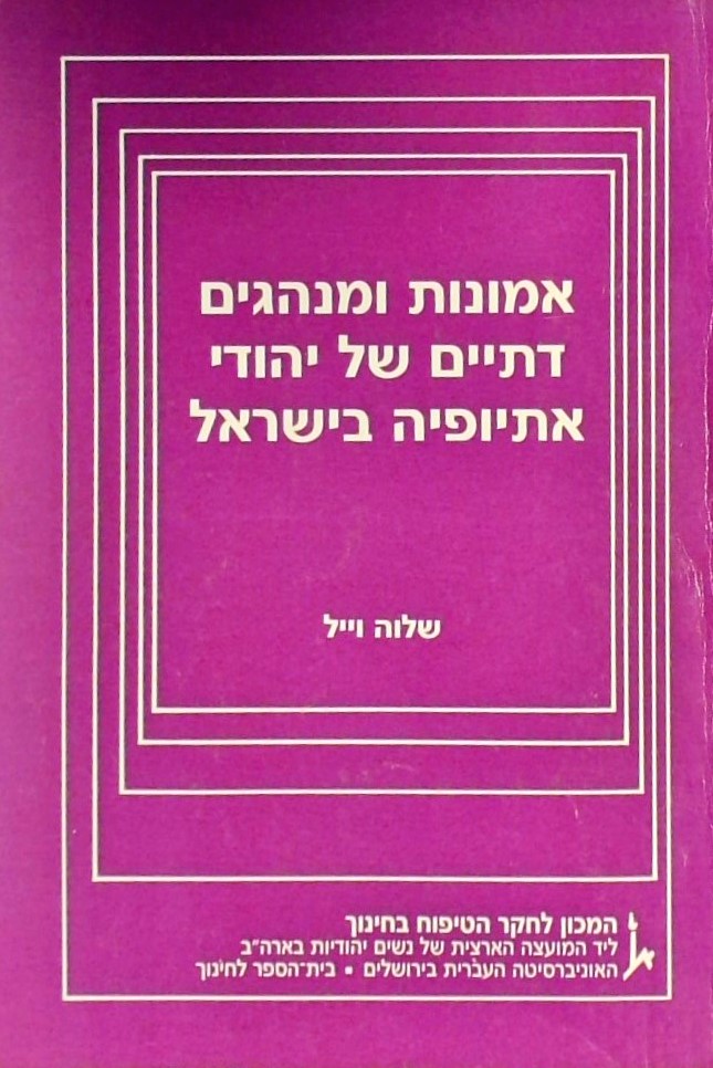 אמונות ומנהגיםדתיים של יהודי אתיופיה בישראל