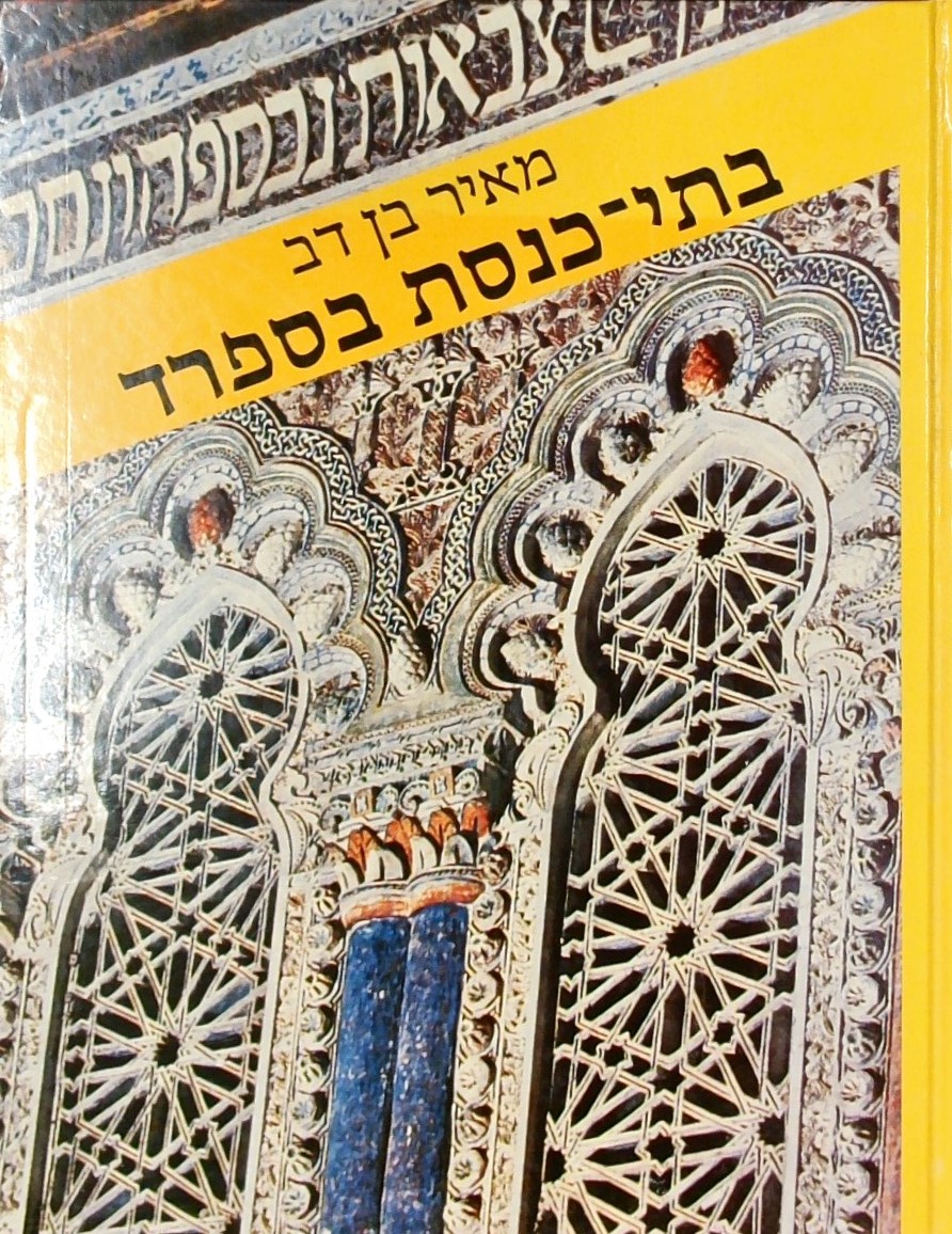 בתי-כנסת בספרד ומורשתם