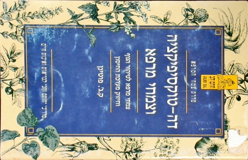 דה-טוקסיפיקציה וצמחי מרפא - לטיהור הגוף וחיזוק מער