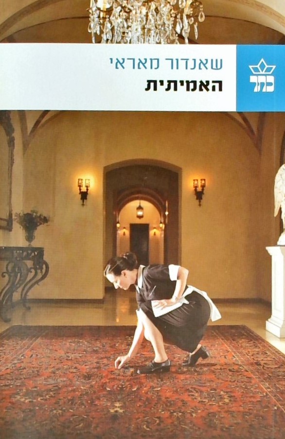 האמיתית