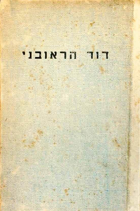 דוד הראובני - על פי מקורות שונים (מנוקד)