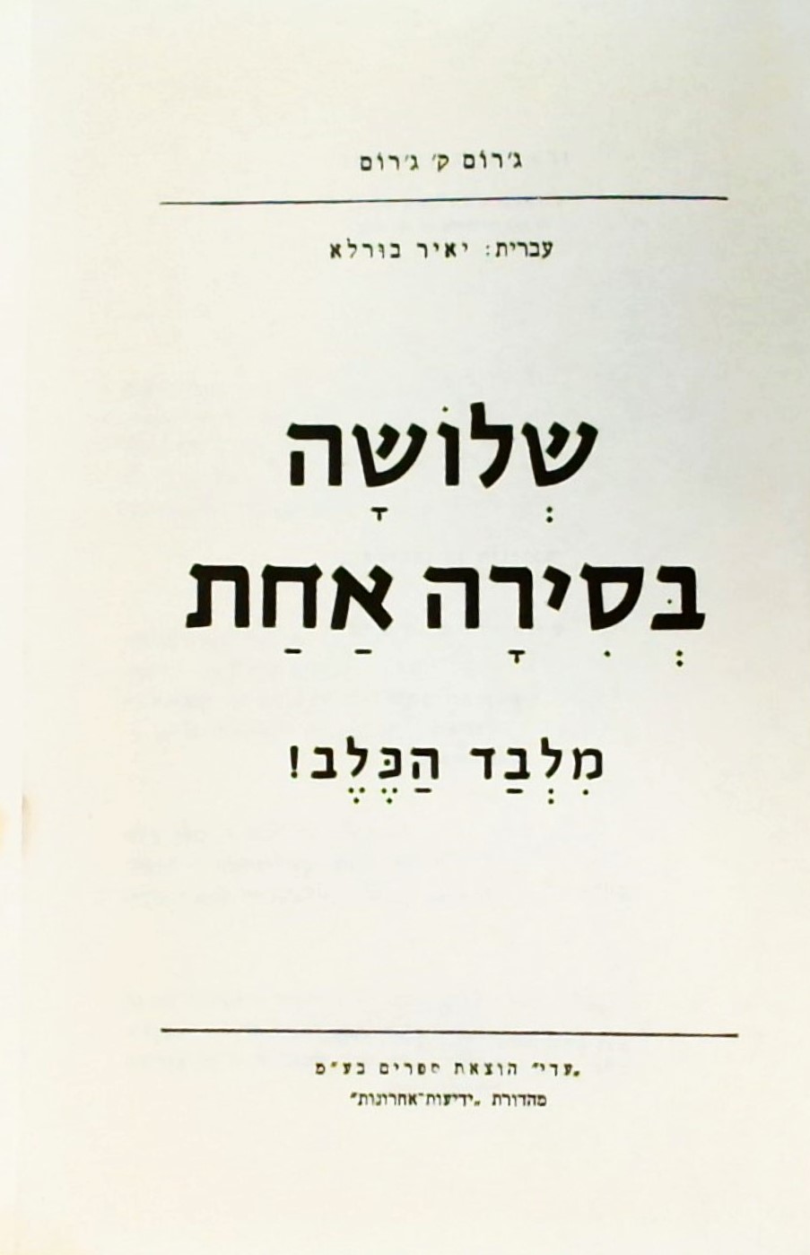 שלושה בסירה אחת מלבד הכלב - מנוקד