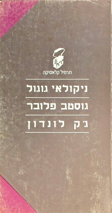 סיפורי גוגול פלובר לונדון