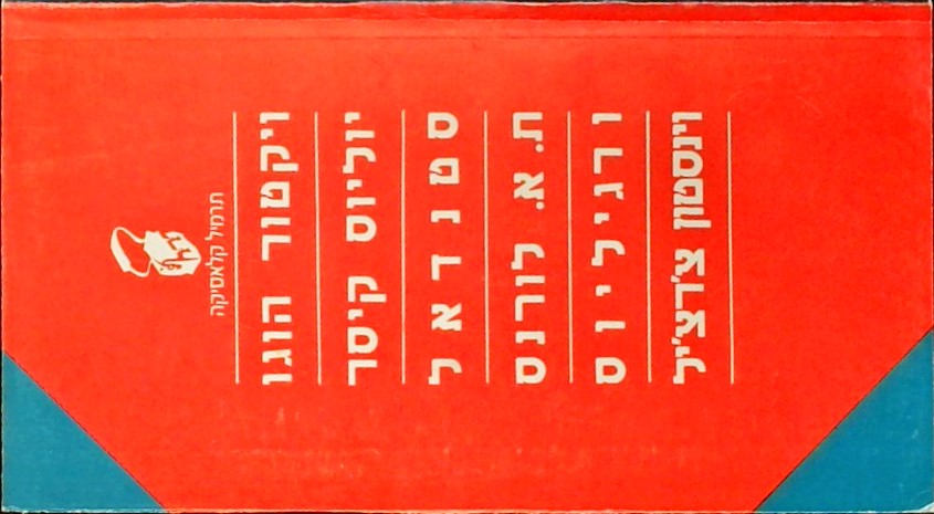 ויקטור הוגו,יוליוס קיסר,סטנדאל,ת.א.לורנס, ורגיליוס