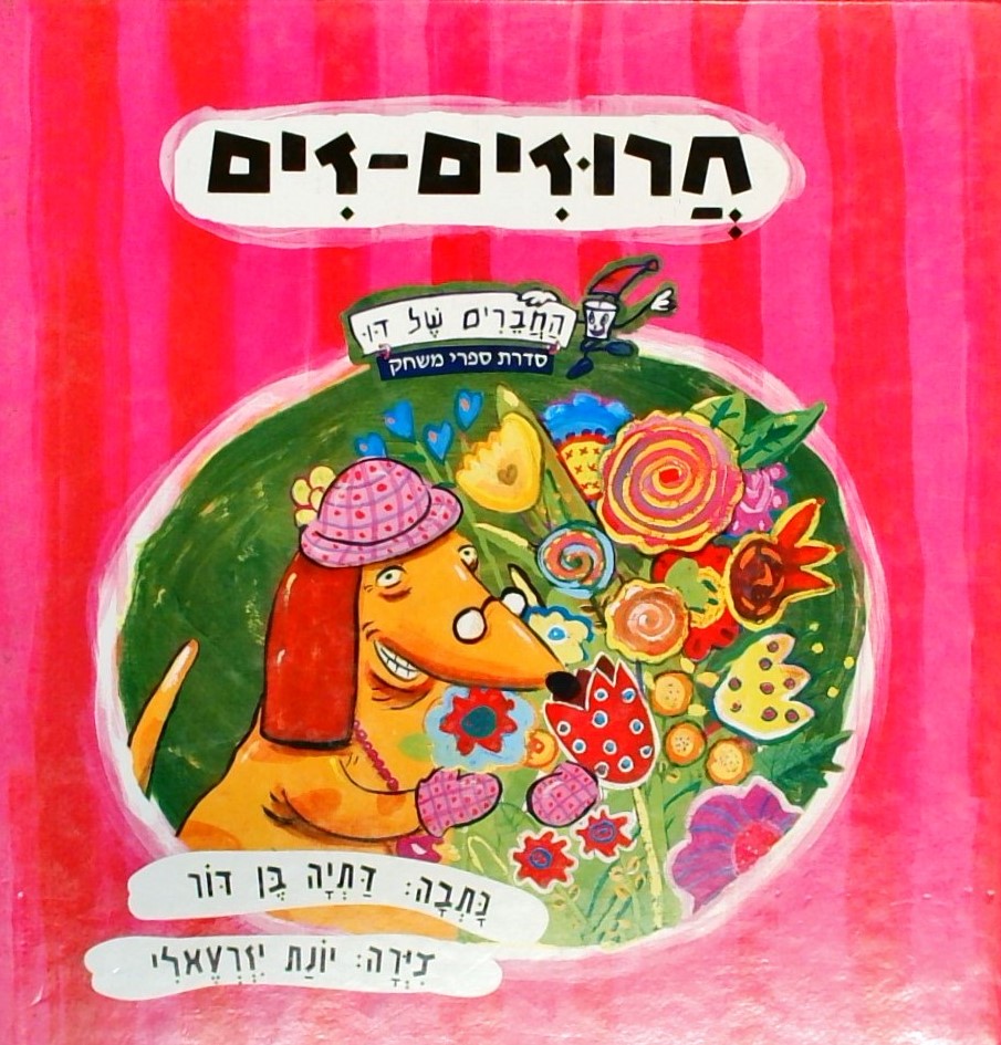 חרוזים-זים