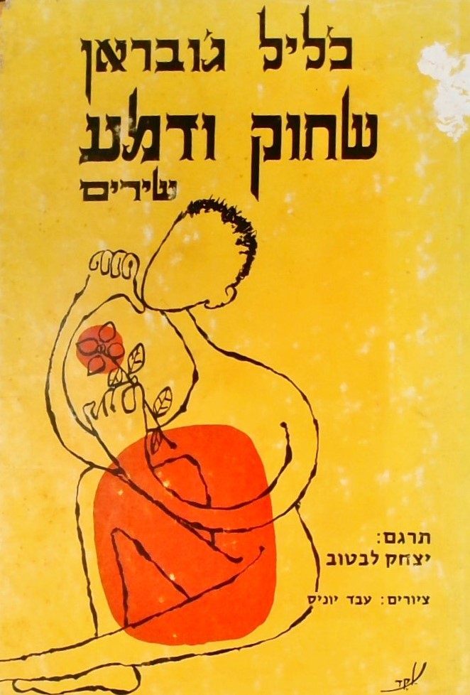 שחוק ודמע - שירים