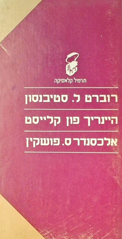 רוברט ל.סטיבנסון,היינריך פון קלייסט, אלכסנדר ס.פוש