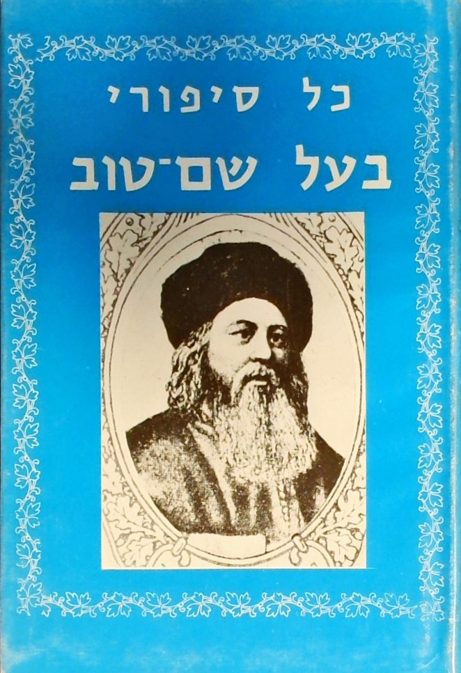 כל סיפורי בעל שם-טוב (4 כרכים)